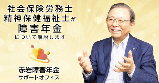 統合失調症で障害年金はもらえる？受給条件・等級・申請の注意点を解説|赤岩障害年金サポートオフィス