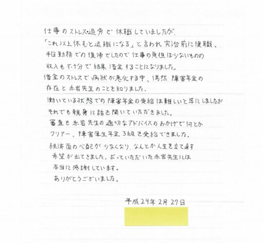 受給者の声： Aさん（うつ病）|赤岩障害年金サポートオフィス