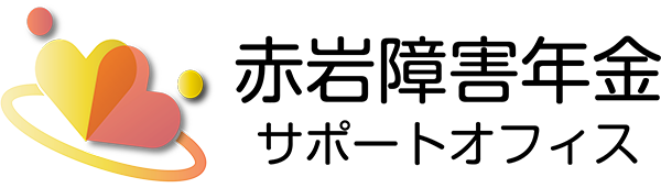 赤岩障害年金サポートオフィス 赤岩障害年金サポートオフィス