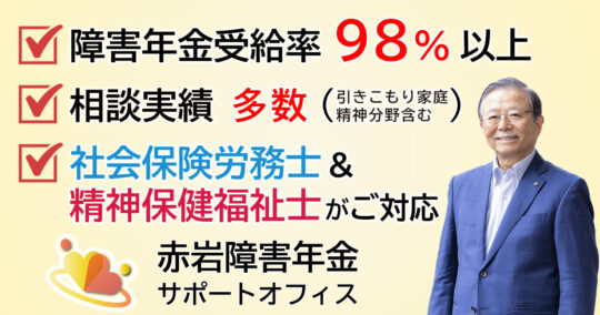 引きこもりでも障害年金はもらえる？受給条件・発達障害やうつ病との関係を解説|赤岩障害年金サポートオフィス