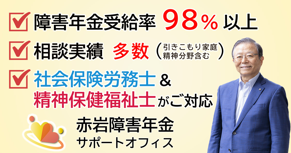 【障害年金 社労士 東京】赤岩障害年金サポートオフィス